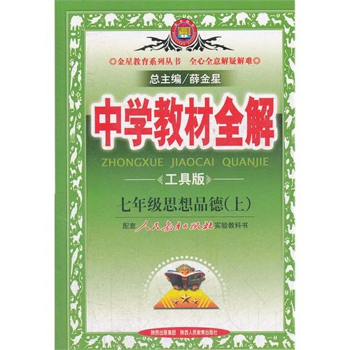 中學教材全解七年級思想品德上人民教育出版社實驗教科書2012年6月