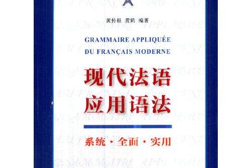 p>《現(xiàn)代法語應用語法》是2018年商務印書館出版的圖書,作者是黃傳根