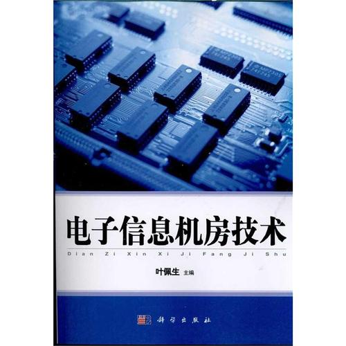 是葉佩生編寫,科學出版社于2011年1月1日出版的圖書