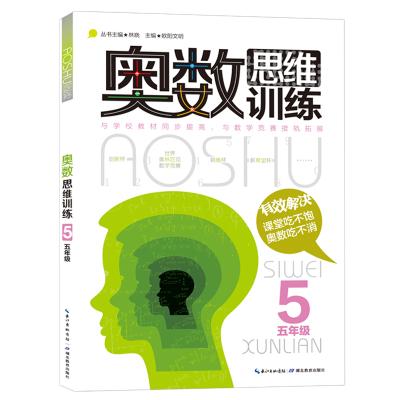 教材小學五年級奧數(shù)教程教輔導圖書籍林曉歐陽文明主編湖北教育出版