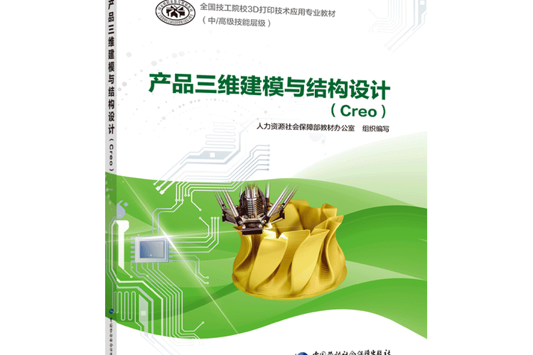 產(chǎn)品三維建模與結構設計(creo)